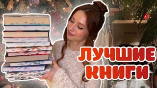 🏆ЭТО 10/10🔥Лучшие книги 2024 ❤️ Топ 15