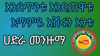 እንደጥንቱ_እንደጠዋቱ_እማምዬ_አሽሩን_አንቱ_||_Best_Hadra Menzuma