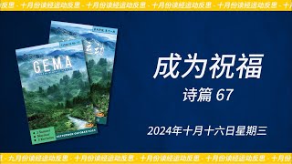 2024年十月十六日 - 成为祝福