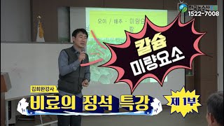 [한국농수산TV] 비료의 올바른 사용방법 특강! 코리아아그로 김희완 강사 in 보은 1부 PPT 비법노트는 아래 쪽으로