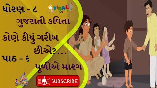 કોણે કીધું ગરીબ છીએ?...|| KONE KIDHU GARIB CHHIYE || STD 8 SEM 1 UNIT 6 || GUJARATI ||KAVYA||POEM||