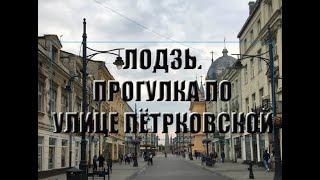 Лодзь. Прогулка по улице Пётрковской