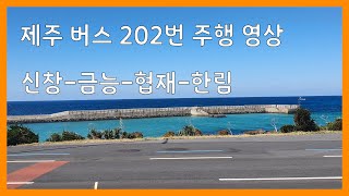 [창밖풍경] 제주 버스 202번 측면 주행 영상 (신창/금능/협재/한림)