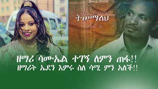 🛑እንፀልይለት!! ዘማሪት ኤደን እምሩ EDEN EMIRU \u0026 SAMUEL TEGEGN !! 6 February 2024