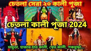 Kolkata Chetla Kali Puja 2024 | কলকাতা চেতলা কালী পূজা ২০২৪ | Kolkata Chetla Kali Puja Guide 2024