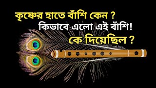 কৃষ্ণের হাতে বাঁশি কেন? কিভাবে এলো? কে দিয়েছিল?