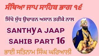 ਭਾਗ ੧੬।। ਸੰਥਿਆ ਜਾਪ ਸਾਹਿਬ।।ਨਿੱਤਨੇਮ।।ɴɪᴛɴᴇᴍ।। ᴊᴀᴀᴩ ꜱᴀʜɪʙ ꜱᴀɴᴛʜyᴀ ᴩᴀʀᴛ 16।।