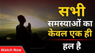 सभी समस्याओं का एक ही समाधान | 1 solution of all problems | #motivational #inspiration #GodandQuotes