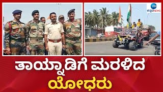 ನಿವೃತ್ತ ಯೋಧರಿಗೆ ಅದ್ಧೂರಿ ಸ್ವಾಗತ |  Grand welcome for soldiers | Chikkodi news