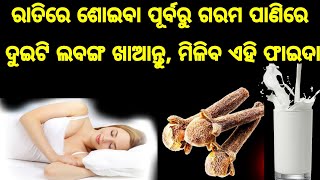 ପ୍ରତିଦିନ ରାତିରେ ଶୋଇବା ପୂର୍ବରୁ ଗରମ ପାଣିରେ ଦୁଇଟି ଲବଙ୍ଗ ମିଶାଇ ଖାଆନ୍ତୁ ମିଳିବ ଜବରଦସ୍ତ ଫାଇଦା clove benefit