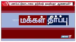 மக்கள் பார்வை | ஆர்.கே. நகர் இடைத்தேர்தல் உண்மையில் யாருக்கிடையிலான போட்டி?