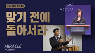 [12.15] 미라클교회 주일예배 설교｜맞기 전에 돌아서라｜요한계시록 3:19｜이성현 목사