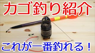 カゴ釣り紹介　この釣法が一番釣れる！　仕掛けの作り方について