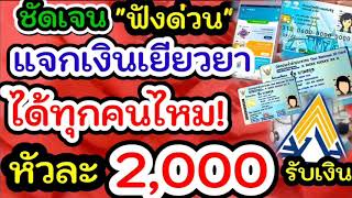 แจกเงินเยียวยาล่าสุด รับคนละ2000 บาท ได้ทุกคน ทุกกลุ่มหรือไม่#เยียวยาคนละ 2000 แรงงานรับเงิน 2 เด้ง