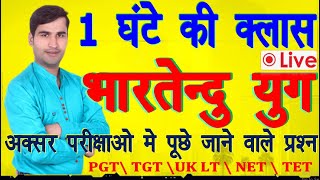 🔥हिंदी साहित्य का इतिहास : आधुनिक काल । भारतेंदु युग । प्रमुख कवि और उनकी रचनाएँ । रट लो🔥sumit sir