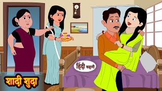 शादी शुदा Shaadi Shuda | Hindi Kahani | StoryTime | Hindi Stories | Bedtime Stories | Moral Stories