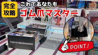 【ゴム爪の攻略法】初心者でもできるクレーンゲームのウラ技