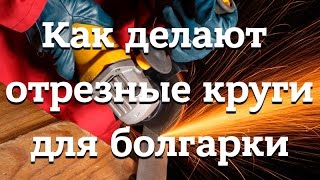 Как делают абразивные отрезные и шлифовальные круги по металлу.