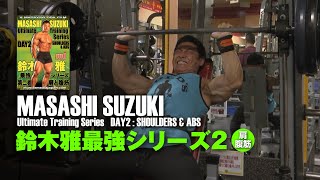 鈴木雅最強トレーニングシリーズVol.2（肩と腹筋） #スミスマシーン #ショルダープレス