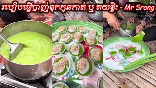 របៀបធ្វើបាញ់ឌុកកូនកាត់ ឬ តយខ្ទិះ - Yummy Pandan Coconut Agar Agar jelly | Mr Srong