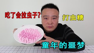 小浪哥挑戰「童年的噩夢打蟲糖」吃完一瓶後會有什麽反應！