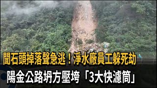 聞石頭掉落聲急逃！淨水廠員工躲死劫　陽金公路坍方壓垮「3大快濾筒」－民視新聞