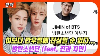 이보다 만우절에 진심일 순 없다..#방탄소년단 #진 #지민_BTS Jin \u0026 Jimin