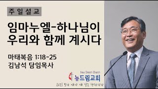 20231224 - 뉴드림교회 주일 설교 _ 임마누엘 - 하나님이 우리와 함께 계시다