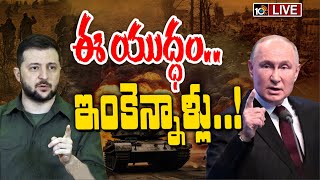 LIVE: Special Focus on Russia - Ukraine War | ఈ యుద్ధం ఇంకెన్నాళ్లు! | 10TV News