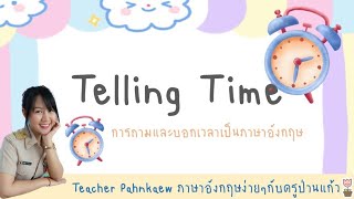 Telling the time การบอกเวลาเป็นภาษาอังกฤษง่ายๆ