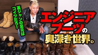 【エンジニアブーツ愛が止まらない】モヒカン小川のレザーチャンネルvol.16