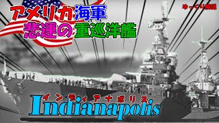 【ゆっくり兵器解説】【ポートランド級重巡洋艦】何の変哲も無い重巡洋艦が一躍有名に！！