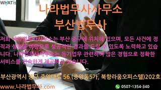 나라법무사사무소 부산법무사 www.나라법무사.com