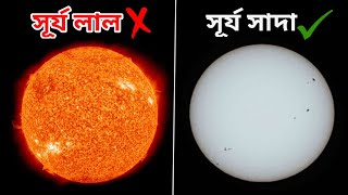 সূর্যের প্রকৃত রং কি? What is the real colour of sun?