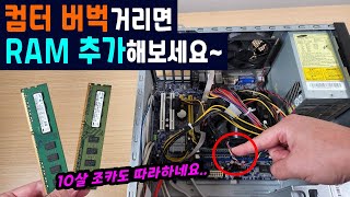 컴퓨터 느릴때 RAM 꽂아보세요 (메모리 교체, 추가 방법) 10살 조카도 따라하네요..