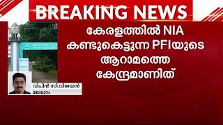 ഗ്രീൻവാലി അക്കാദമി NIA കണ്ടുകെട്ടി; കൊലപാതക കേസ് പ്രതികൾക്ക് അഭയം നല്‍കിയെന്ന് NIA | NIA