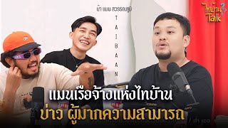 [FULL EP.12] " แมนสุวรรณภูมิ " เบื้องหลังมุขความฮ่าอาณาจักรไทบ้าน l ไทบ้านTalk