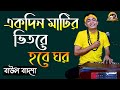 একদিন মাটির ভিতরে হবে ঘর || Ekdin matir bhitore hobe ghor || Baul Badsha || Folk Song ||@baulbadsha