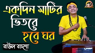 একদিন মাটির ভিতরে হবে ঘর || Ekdin matir bhitore hobe ghor || Baul Badsha || Folk Song ||@baulbadsha