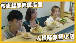 【飽食滋味錦囊】跟我點餐吧！｜涼麵｜台北｜美食｜阿JOE｜涵方｜凱晴 ｜台灣自由行