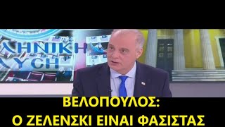 💥 Ο Ζελένσκι Είναι Φασίστας! 🌍🔥