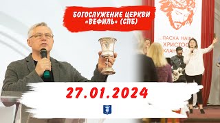 27.01.2024 | БОГОСЛУЖЕНИЕ ЦЕРКВИ \