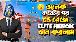 অনেক কষ্টের পর CS RANK এ ELITE HEROIC ডান 🤯 Cs Rank Grandmaster Push 🎯 FREE FIRE