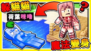 Minecraft 魔法少女❤【變身躲貓貓】😂 !! 1秒變身【20多種物品】居然可以❤嘲諷殺手🔥舉起魔法棒🔥躲避獵人囉 !! 超爆笑 !! 全字幕