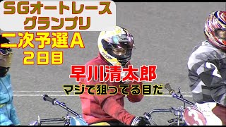 早川清太郎の目がマジだ！悲願のＳＧ制覇を狙ってる。【オートレース】SGオートレースグランプリ　2日目　二次予選Ａ　伊勢崎オートレース　2022.08.11