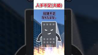 【2ch面白いスレ】人手不足(大嘘) #shorts