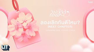 PiXXiE - Next Chapter (Japanese Ver.) | LYRICS VIDEO