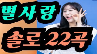 [별사랑ビョルサラン]  솔로 22곡 # 한일톱텐쇼  # 2025.01.27