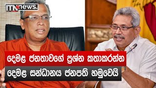 දෙමළ ජනතාවගේ ප්‍රශ්න කතාකරන්න දෙමළ සන්ධානය ජනපති හමුවෙයි