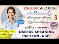 အင်္ဂလိပ် Speaking ကို အခုမှစပြီး၊အခြေခံကစတင်လေ့လာချင်သူတိုင်းအတွက်၊သင်ခန်းစာ(အစ အဆုံး)(အပိုင်း-3)